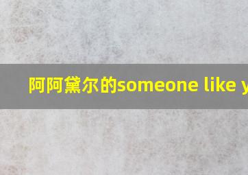 阿阿黛尔的someone like you